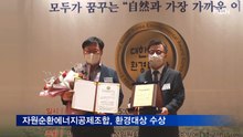 한국자원순환에너지공제조합, '2021 대한민국환경대상 공공부문'서 대상 받아