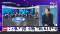 [뉴스포커스] 與 마지막 TV토론도 '이재명 vs 반명연대' 구도