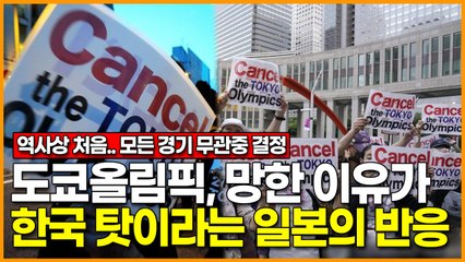 도쿄올림픽, 망한 이유가 한국 탓이라는 일본의 반응