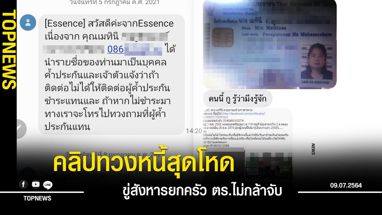 "แก๊งเงินกู้แอปสุดโหด"โทรขู่สังหารยกครัว เบ่งอำนาจโชว์กร่าง ตำรวจไม่จับเพราะจ่ายเงินให้ตลอด
