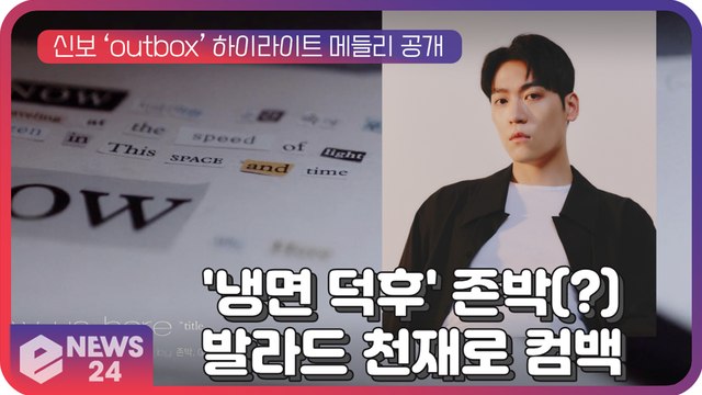 '냉면 덕후는 잊어라!' 존박, 새 앨범 ‘outbox’ 발라드 천재로 컴백