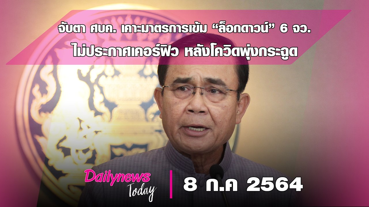 จับตาศบค.เคาะมาตรการเข้ม“ล็อกดาวน์”6 จว.-ไม่ประกาศเคอร์ฟิวหลังโควิดพุ่งกระฉูด|DAILYNEWS TODAY 090763