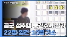 국방부, '공군 성추행' 중간수사결과 발표...22명 입건·10명 기소 / YTN