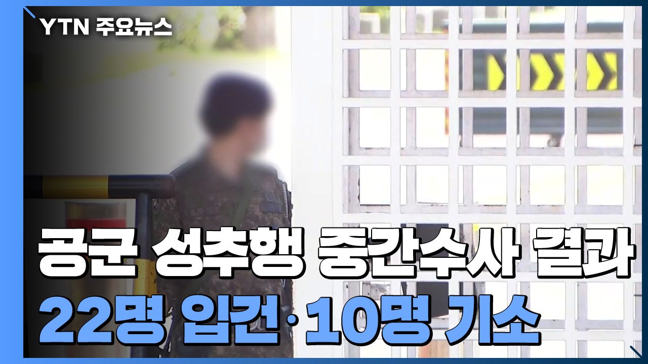 국방부, '공군 성추행' 중간수사결과 발표...22명 입건·10명 기소 / YTN