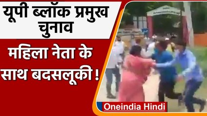 UP Block Pramukh Election 2021: Lakhimpur Kheri में महिला नेता के सरेआम फाड़े कपड़े | वनइंडिया हिंदी
