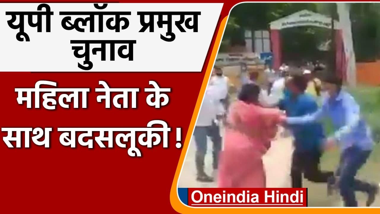 UP Block Pramukh Election 2021: Lakhimpur Kheri में महिला नेता के सरेआम फाड़े कपड़े | वनइंडिया हिंदी