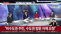 [뉴스초점] 신규확진 1,316명 역대 최다…