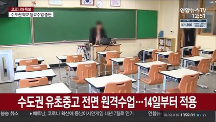 수도권 유초중고 전면 원격수업…14일부터 적용