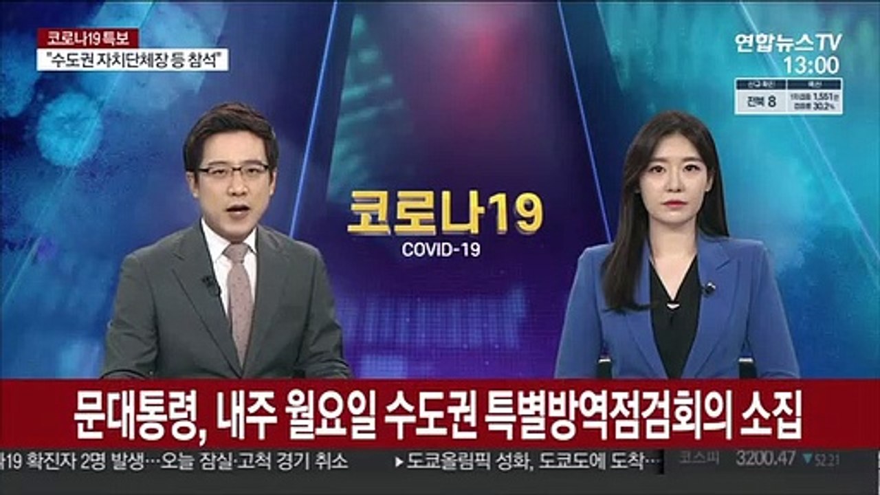 문대통령, 내주 월요일 수도권 특별방역점검회의 소집 59분
