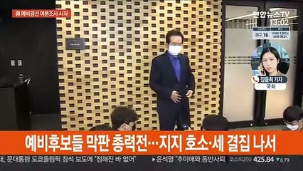 與 오늘부터 컷오프 여론조사…野 경선준비위 가동