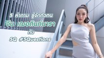 5Q-5Questions | 5 คำถามรู้จักตัวตน จีน เฌอตินท์นารา