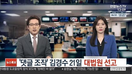 '댓글조작' 김경수 21일 대법원 선고