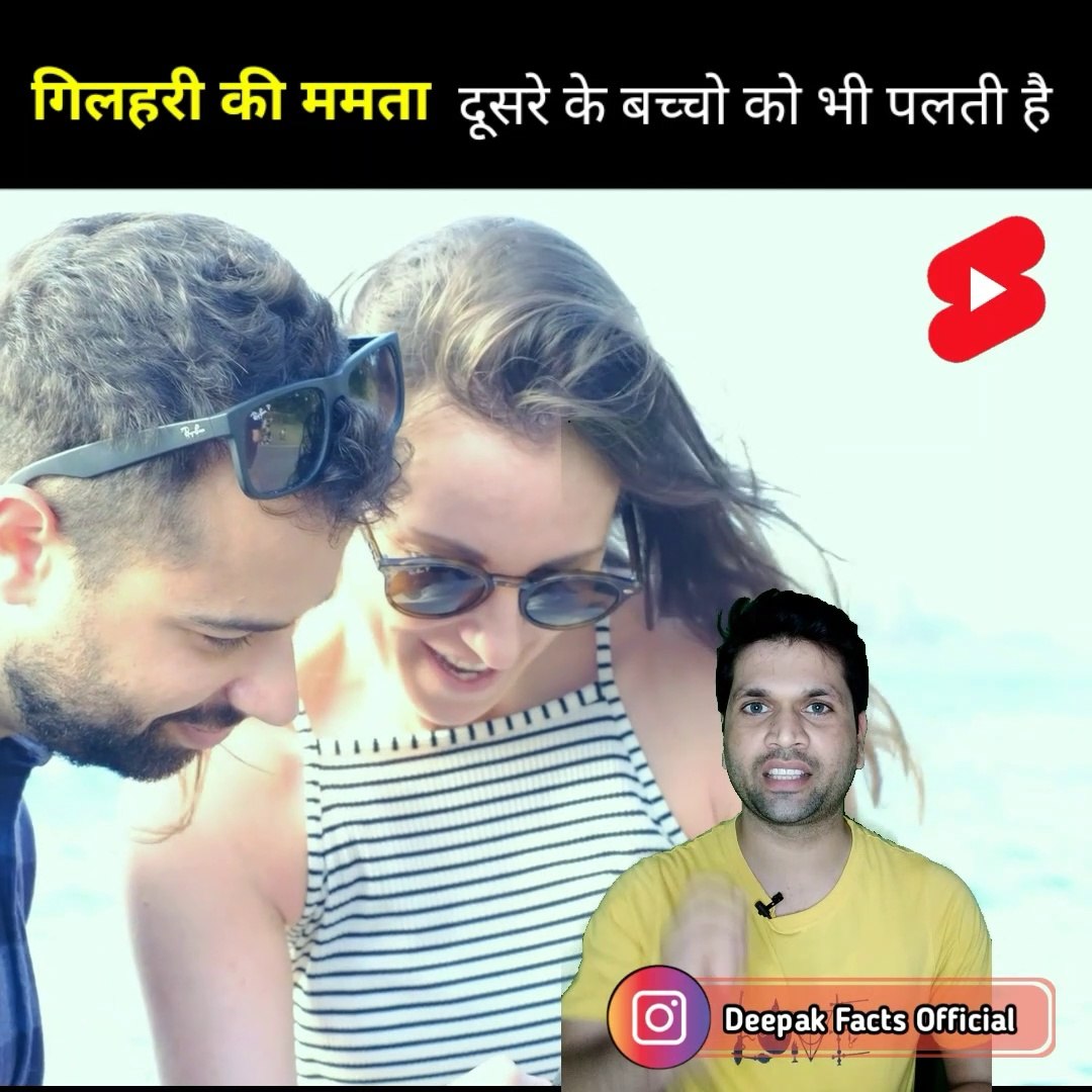 ⁣Kyu leti hai gilahari dusare baccho ko god | #facts |#amazing facts |#trending |#trending # news| De