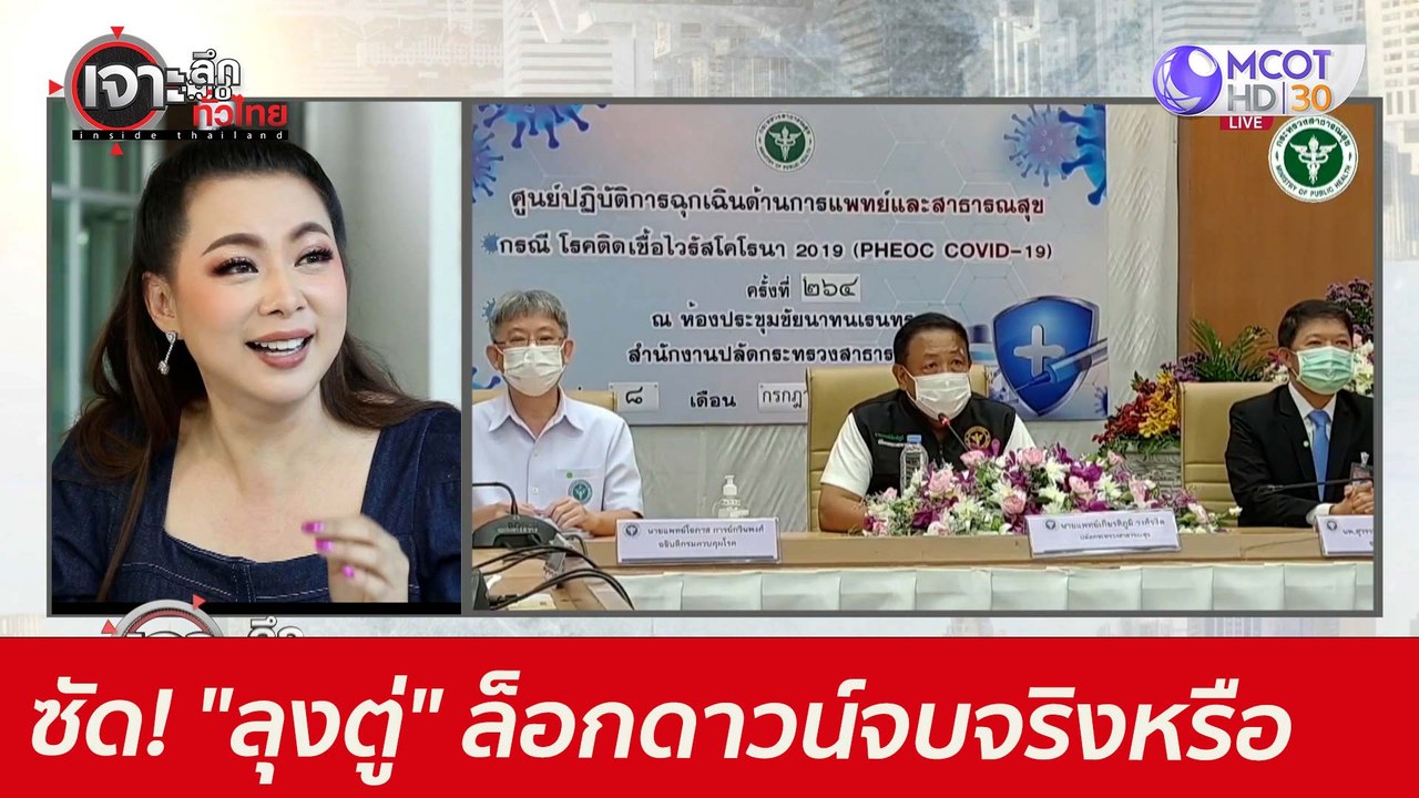 ซัด! "ลุงตู่" ล็อกดาวน์...จบจริงหรือ : เจาะลึกท...