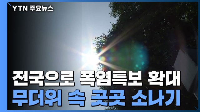 [날씨] 전국 폭염특보 확대...무더위 속 강한 소나기 / YTN