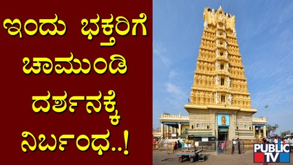 ಇಂದು ಚಾಮುಂಡೇಶ್ವರಿ ದರ್ಶನಕ್ಕೆ ಭಕ್ತರಿಗೆ ಪ್ರವೇಶ ನಿರ್ಬಂಧ | Sri Chamundeshwari Temple | Mysuru