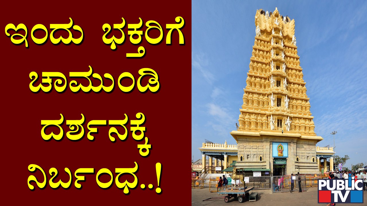 ಇಂದು ಚಾಮುಂಡೇಶ್ವರಿ ದರ್ಶನಕ್ಕೆ ಭಕ್ತರಿಗೆ ಪ್ರವೇಶ ನಿರ್ಬಂಧ | Sri Chamundeshwari Temple | Mysuru
