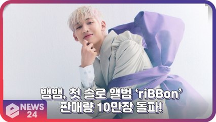 뱀뱀(BAMBAM), 첫 솔로 앨범 ‘riBBon’ 판매량 10만장 돌파! ‘존재감 각인’