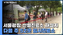 서울광장 선별진료소 재설치...다음 주 52곳 임시진료소 / YTN