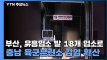 부산, 유흥업소 발 감염 18개 업소로...충남 육군훈련소 감염 확산 / YTN