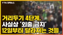 [자막뉴스] 거리두기 4단계, 사실상 '외출 금지'...12일부터 달라지는 것들 / YTN