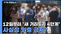 [더뉴스] 수도권 12일부터 '새 거리두기 4단계'...사실상 외출 금지? / YTN