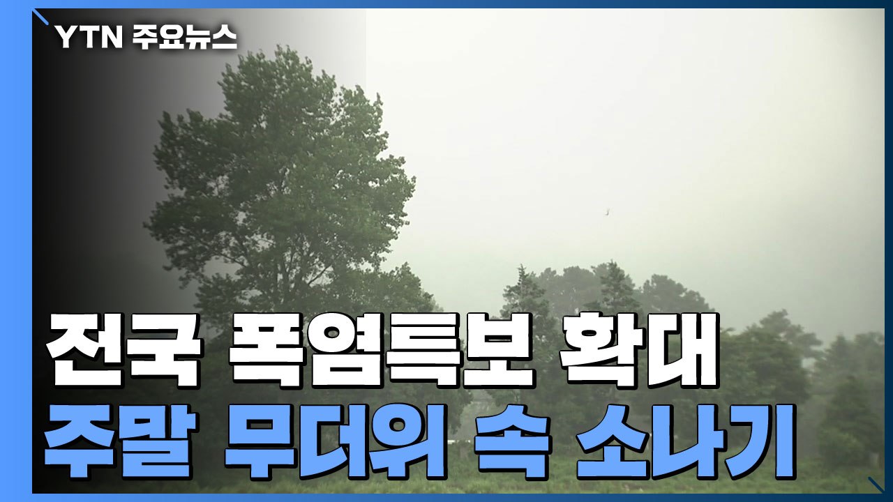 [날씨] 전국 폭염특보 확대...주말 무더위 속 소나기 / YTN