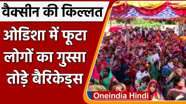 Corona Vaccination: Odisha के Vaccination Center पर लोगों ने की तोड़फोड़ | वनइंडिया हिंदी