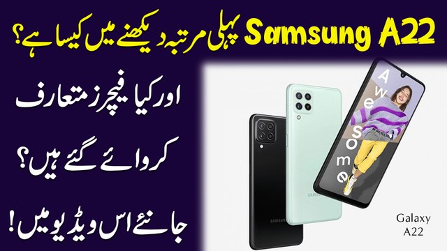 Samsung A22 Pehli martaba daikhnay mei kesa hai aur kya features mutarif karwaye gaye hain? Janiye iss video mei..