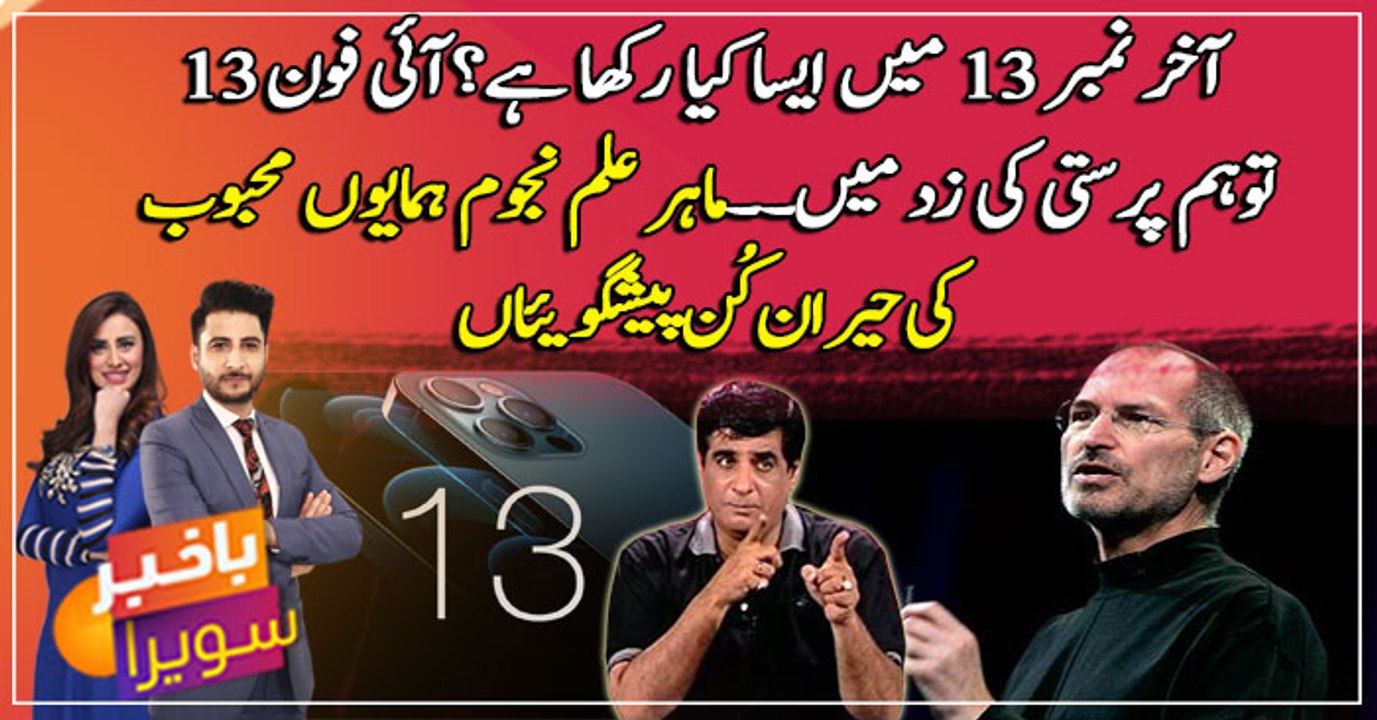 I Phone 13 toham parasti ki zadd mei? Astrologer Humayun Mehboob ki hairan kunn peshgoi