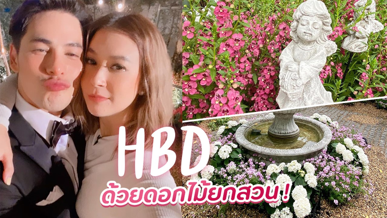 ซี ทุ่มทุน เนรมิตดอกไม้ให้ทั้งสวน เซอร์ไพรส์วันเกิด เอมี่