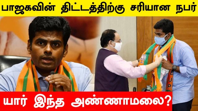 Who is Annamalai ? | Tamilnadu BJP-ன் புதிய தலைவர்