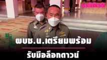 ผบช.น.เตรียมพร้อมรับมือล็อคดาวน์​ | เดลินิวส์