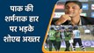 Shoaib Akhtar takes a dig at Babar Azam & Co. after woeful batting collapse | Oneindia Sports