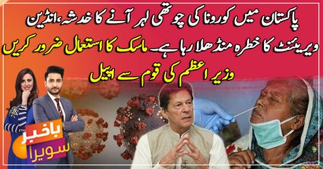 PM Imran khan warns of looming fourth Covid wave
