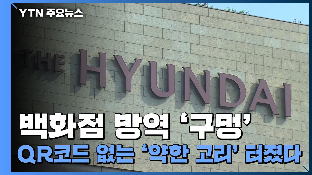 백화점 방역 관리 '구멍'...QR코드 없는 '약한 고리' 터졌다 / YTN