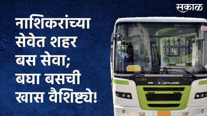 नाशिकरांच्या सेवेत शहर बस सेवा; बघा बसची खास वैशिष्ट्ये!