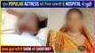 This Popular Actress To Get Discharge From The Hospital Today | Actress Will Start Shooting Soon