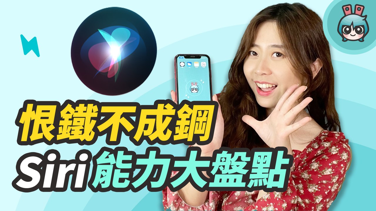 Hey Siri 你用對了嗎? 不只設鬧鐘、打電話而已，還有這些事它都能幫你！─影片 Dailymotion