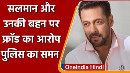 Salman Khan और  बहन Alvira पर लगा धोखाधड़ी का आरोप, Chandigarh Police ने भेजा समन | वनइंडिया हिंदी