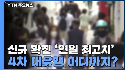 [뉴스큐] 신규 확진 '연일 최고치'...수도권 확산세 비수도권으로 퍼지나 / YTN