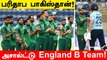 Pakistanஐ வீழ்த்திய England B Team! 1st ODIயில் மோசமான தோல்வி | OneIndia Tamil