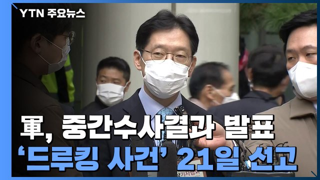 대법원, '드루킹 댓글 조작' 김경수 오는 21일 선고 / YTN