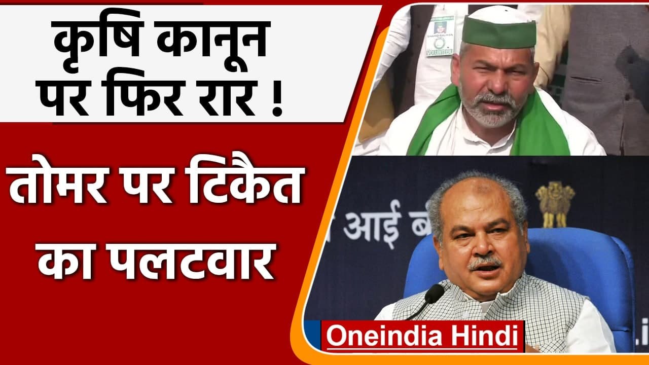 Farmers Protest: Rakesh Tikait का बयान, सरकार से बिना कंडीशन के हो बातचीत | वनइंडिया हिंदी