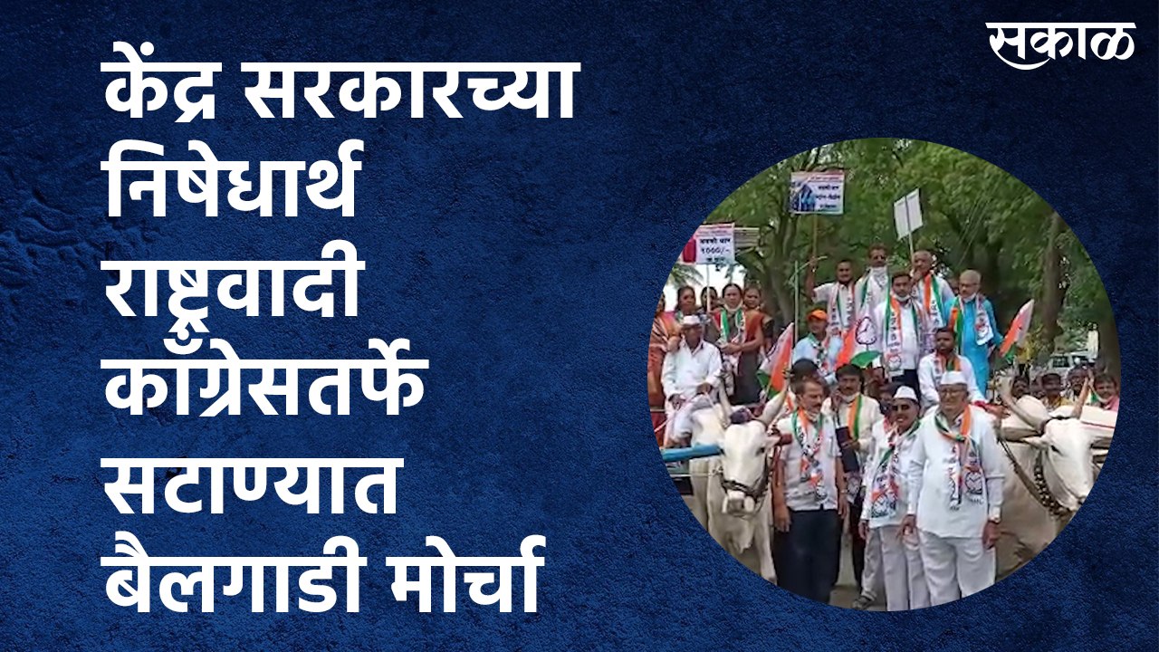 केंद्र सरकारच्या निषेधार्थ राष्ट्रवादी काँग्रेसतर्फे सटाण्यात बैलगाडी मोर्चा