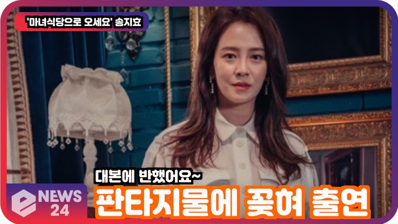 '마녀식당' 송지효, 판타지물에 꽂혀 출연 결심! '대본 너무 재밌다'