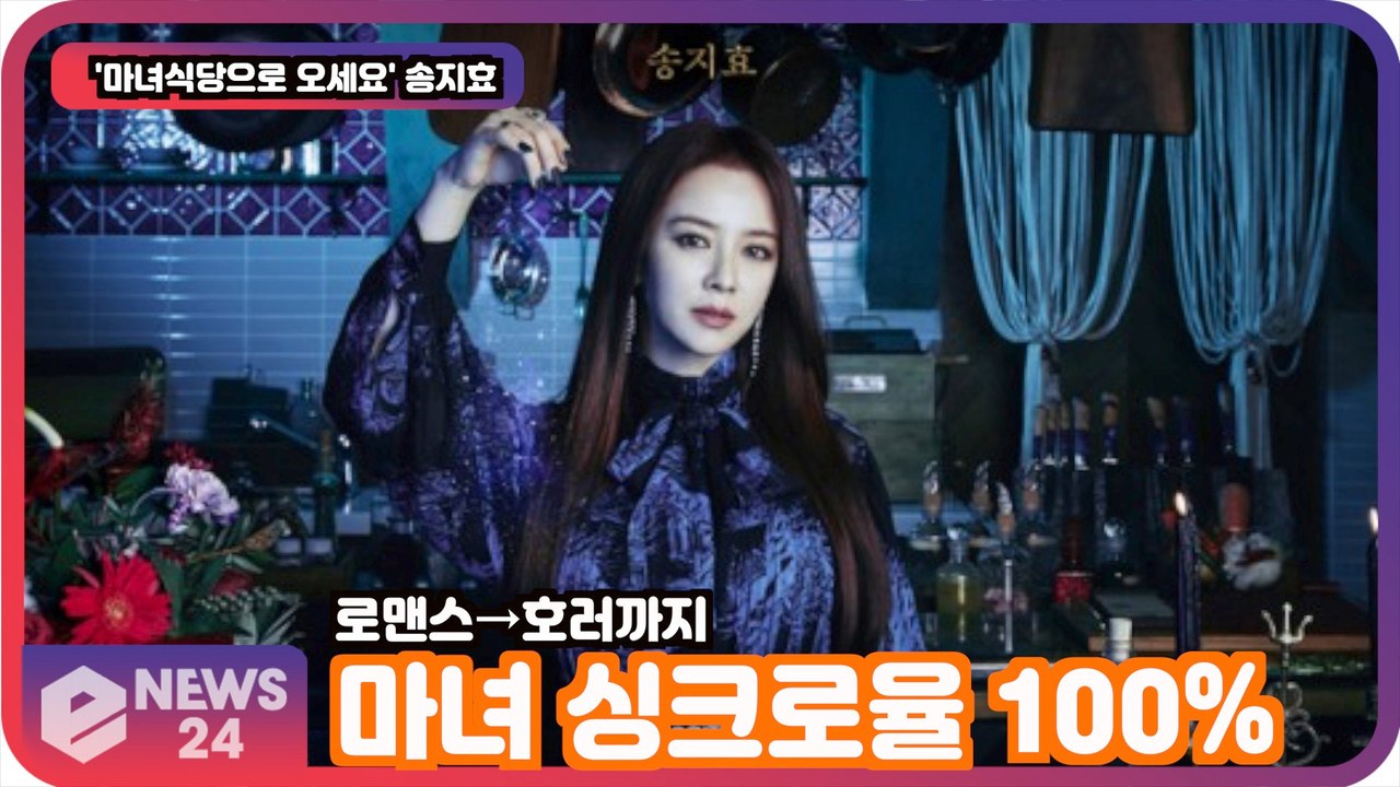 '마녀식당' 송지효, 마녀 싱크로율 100%? '로맨스에서 호러까지 연기 변신'