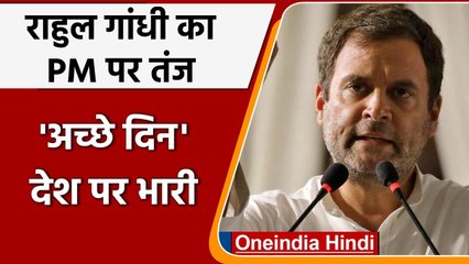 PM Modi पर बरसे Rahul Gandhi, बोले- Inflation का विकास जारी, अच्छे दिन देश पे भारी | वनइंडिया हिंदी