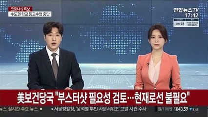 美 보건당국 "부스터샷 필요성 검토…현재로선 불필요"