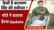 Kalyan Singh Health Update: कैसी है कल्याण सिंह की तबीयत ? PM Modi चिंतित | वनइंडिया हिंदी